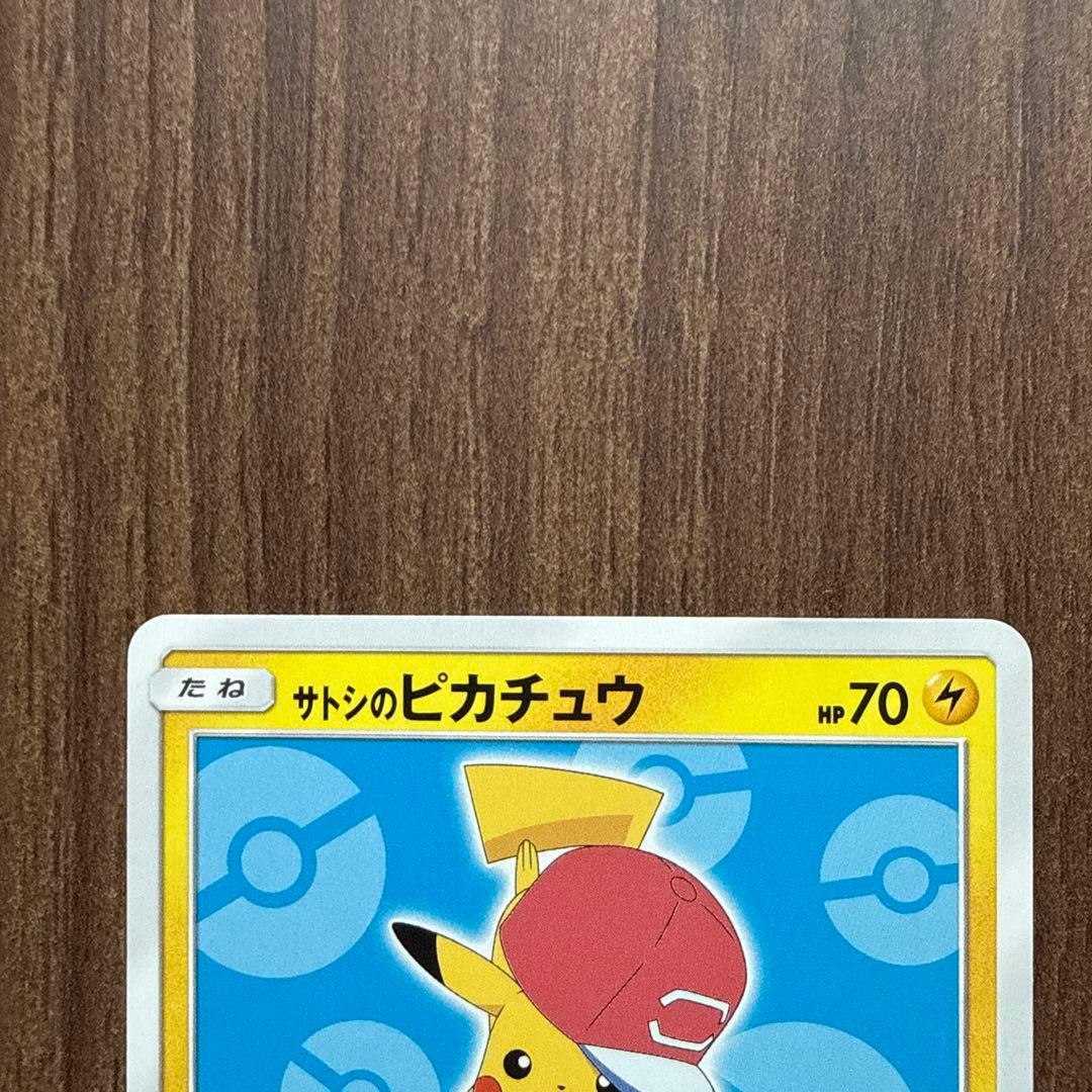 サトシのピカチュウ PROMO SM-Pプロモカード 076/SM-P