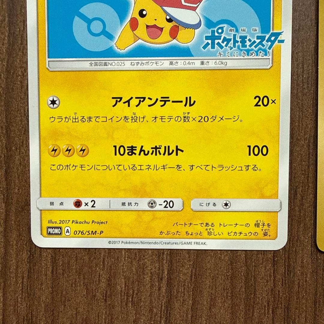 サトシのピカチュウ PROMO SM-Pプロモカード 076/SM-P