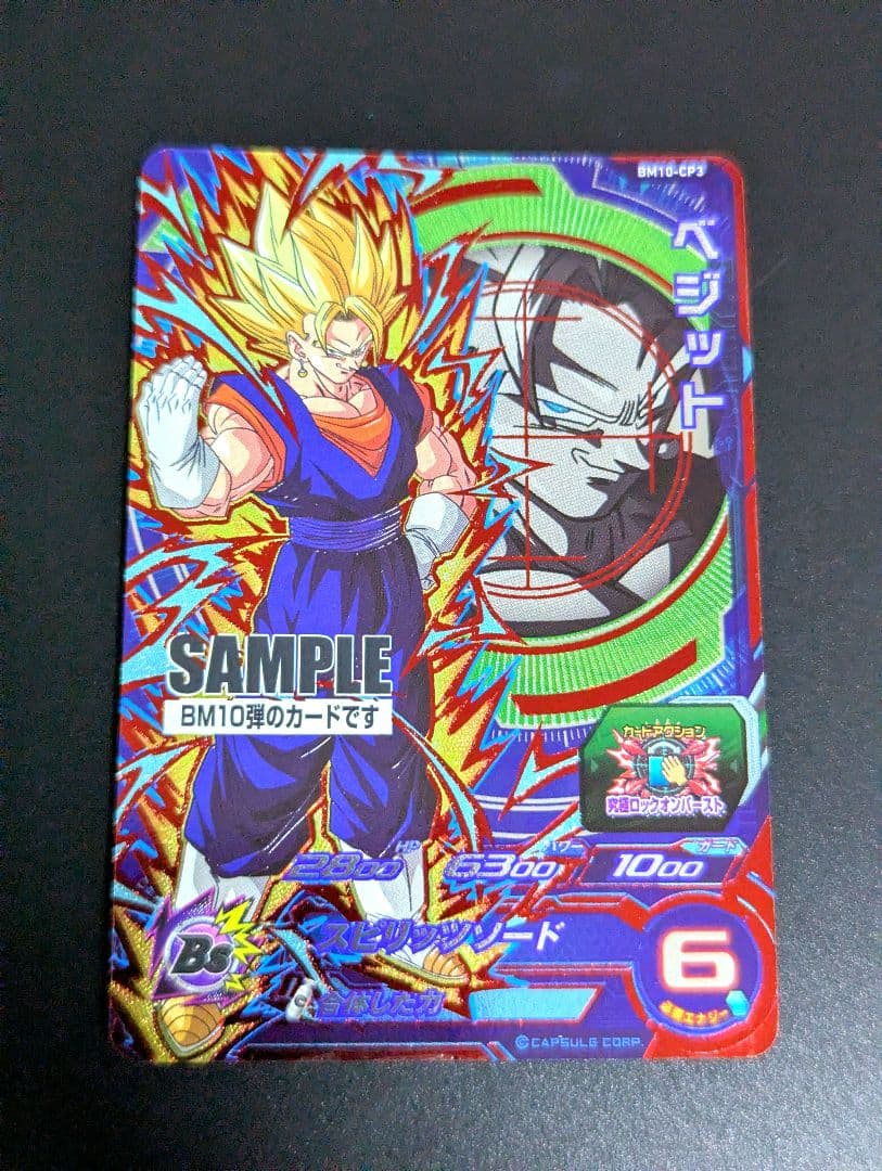 『ベジット 超サイヤ人』スーパードラゴンボールヒーローズ サンプル