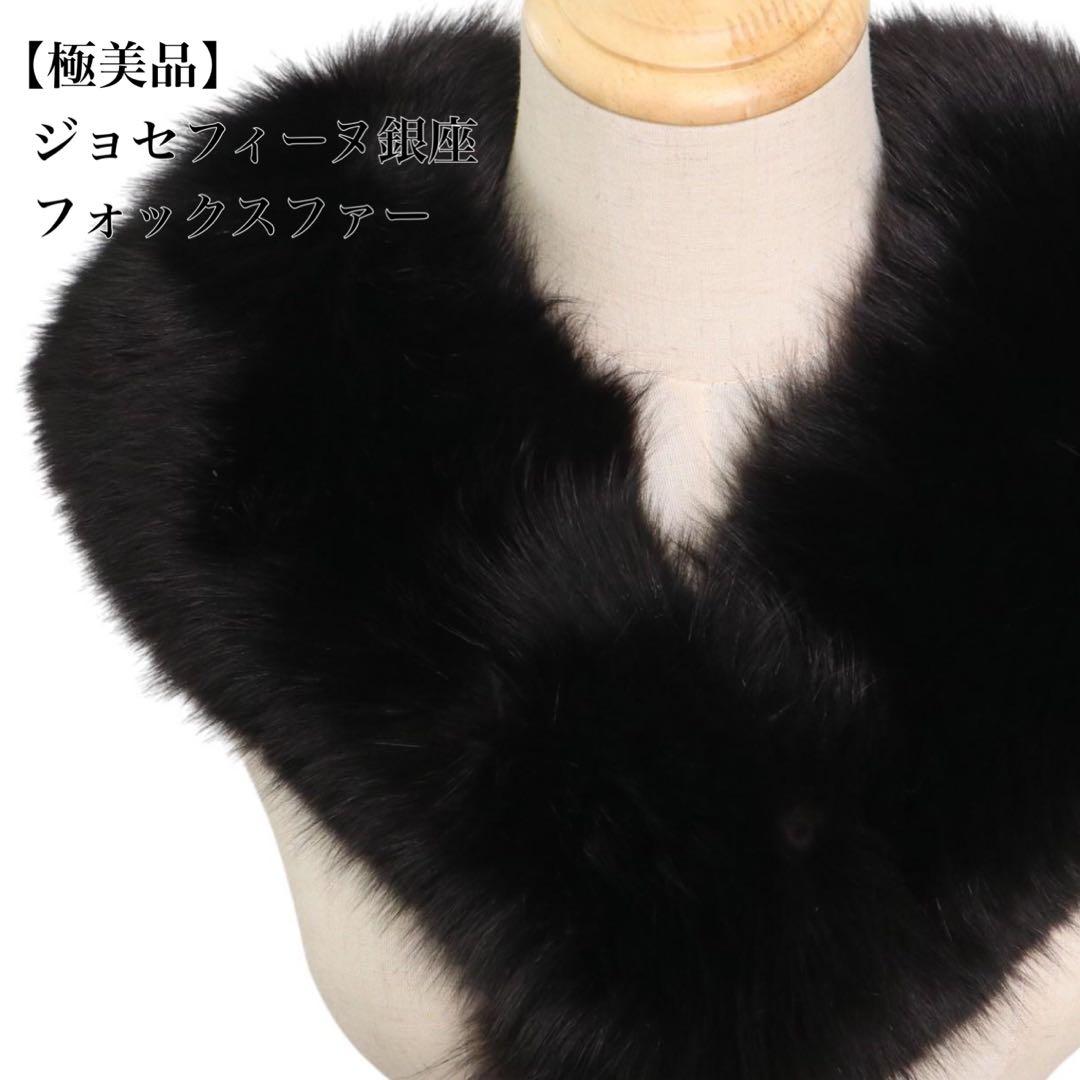 【極美品】ジョセフィーヌ銀座 フォックスファー ティペット 黒 高級毛皮 防寒
