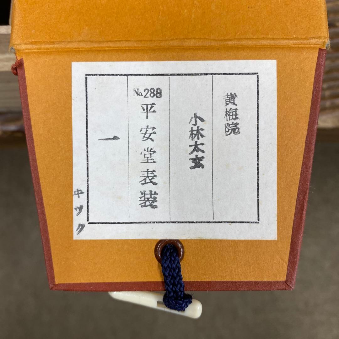 美品 掛け軸 小林太玄作「一」黄梅院 共箱 禅語 縁起物 茶掛け