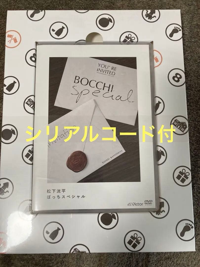 松下洸平　ぼっちスペシャル　DVD+フォトブック