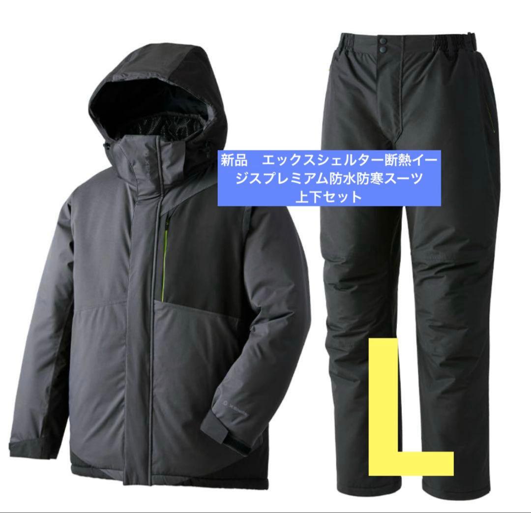 【新品】エックスシェルター 断熱 イージスプレミアム防水防寒スーツ L 上下