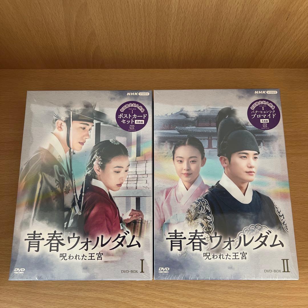 【yubinuki 】青春ウォルダム 呪われた王宮 BOX1、2