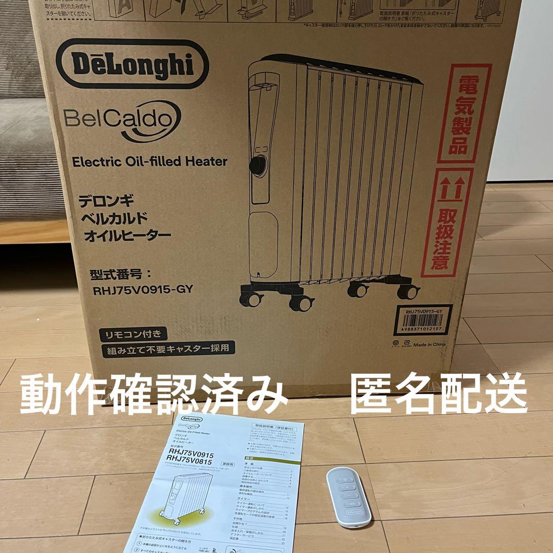 DeLonghi RHJ75V0915-GY オイルヒーター　デロンギ　匿名配送