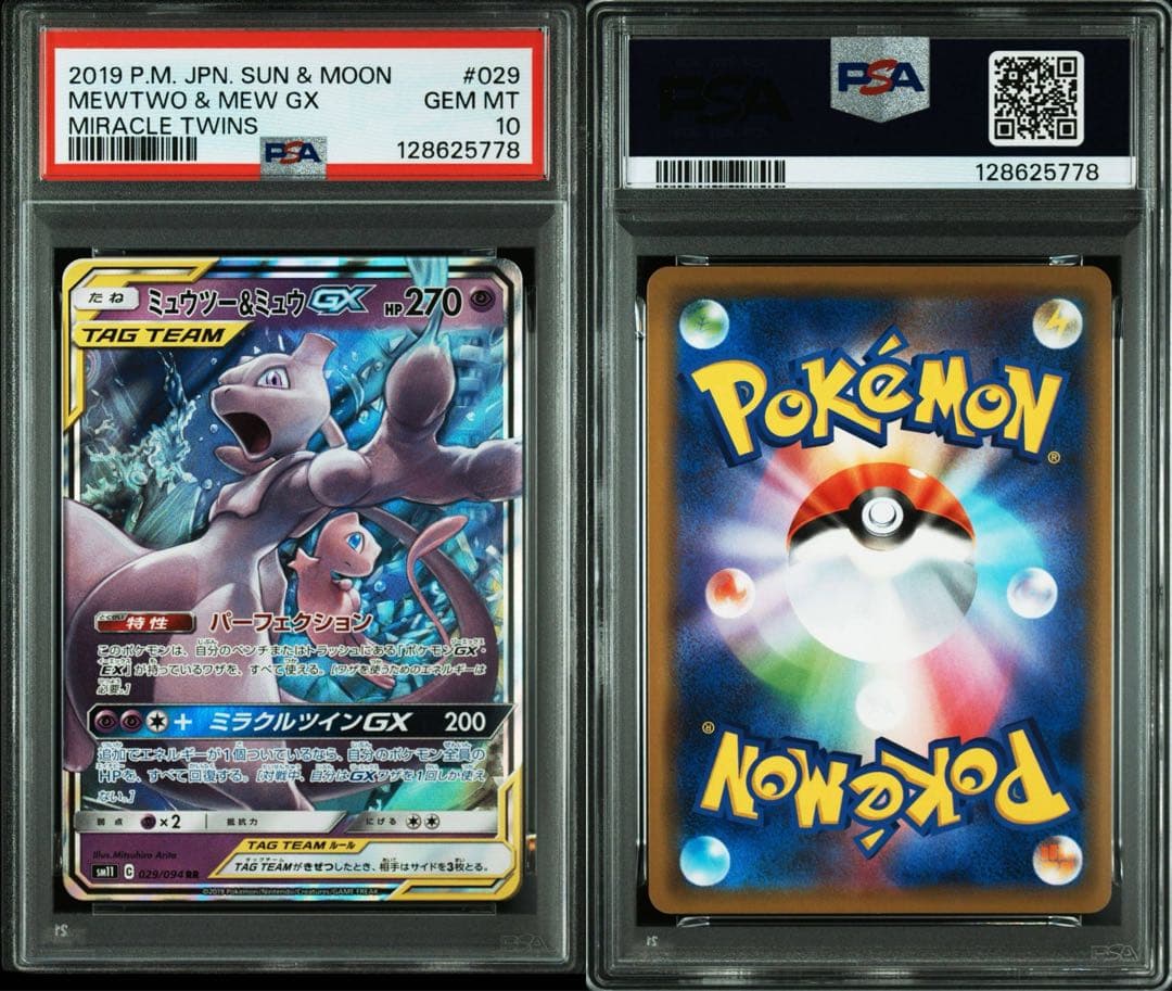ミュウツー&ミュウGX RR PSA10