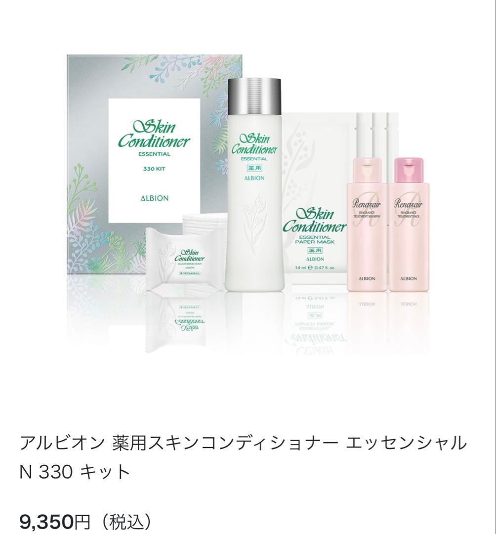アルビオン　薬用スキンコンディショナー　エッセンシャルN 330 キット