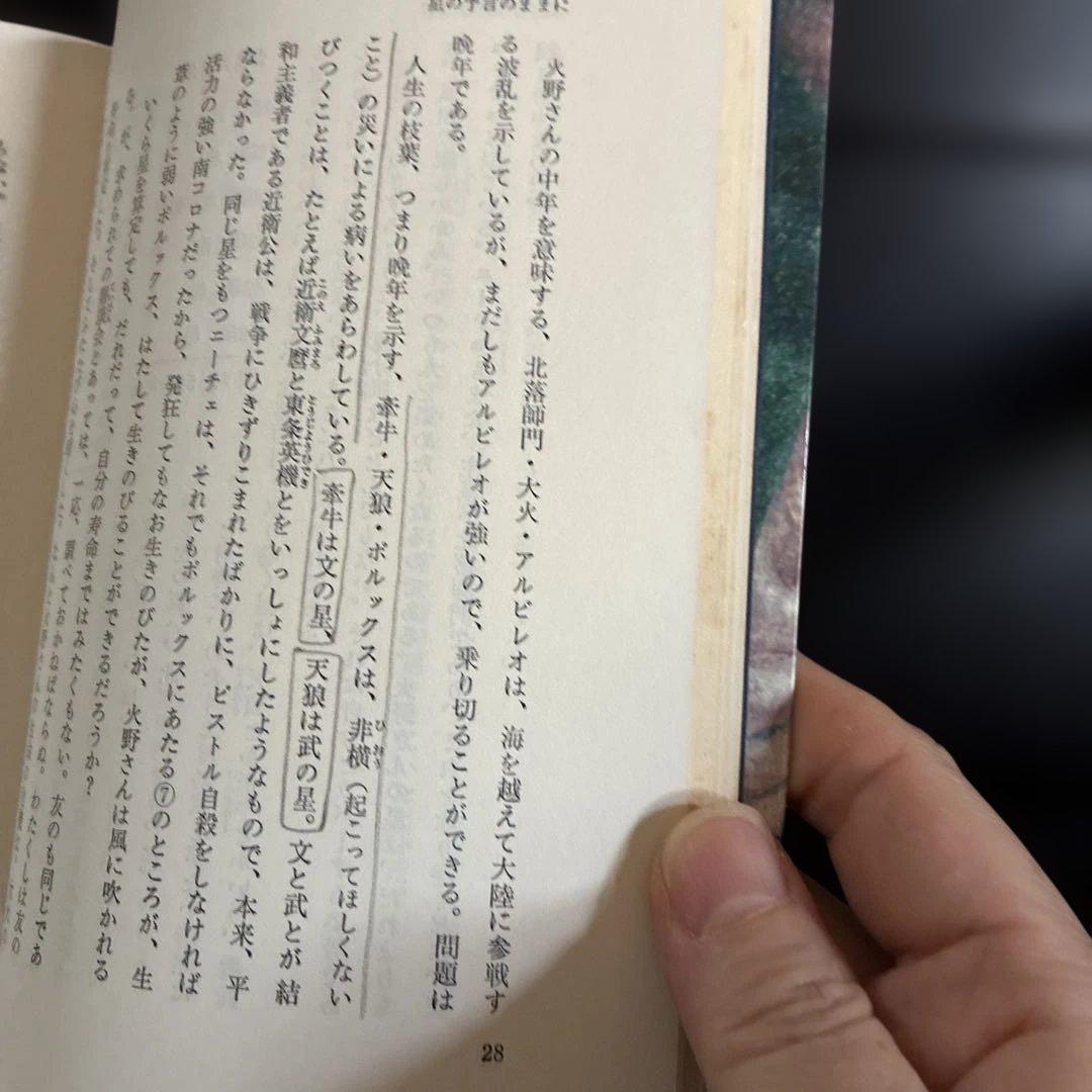 天中殺　星の神秘と命運　西川満　算命学