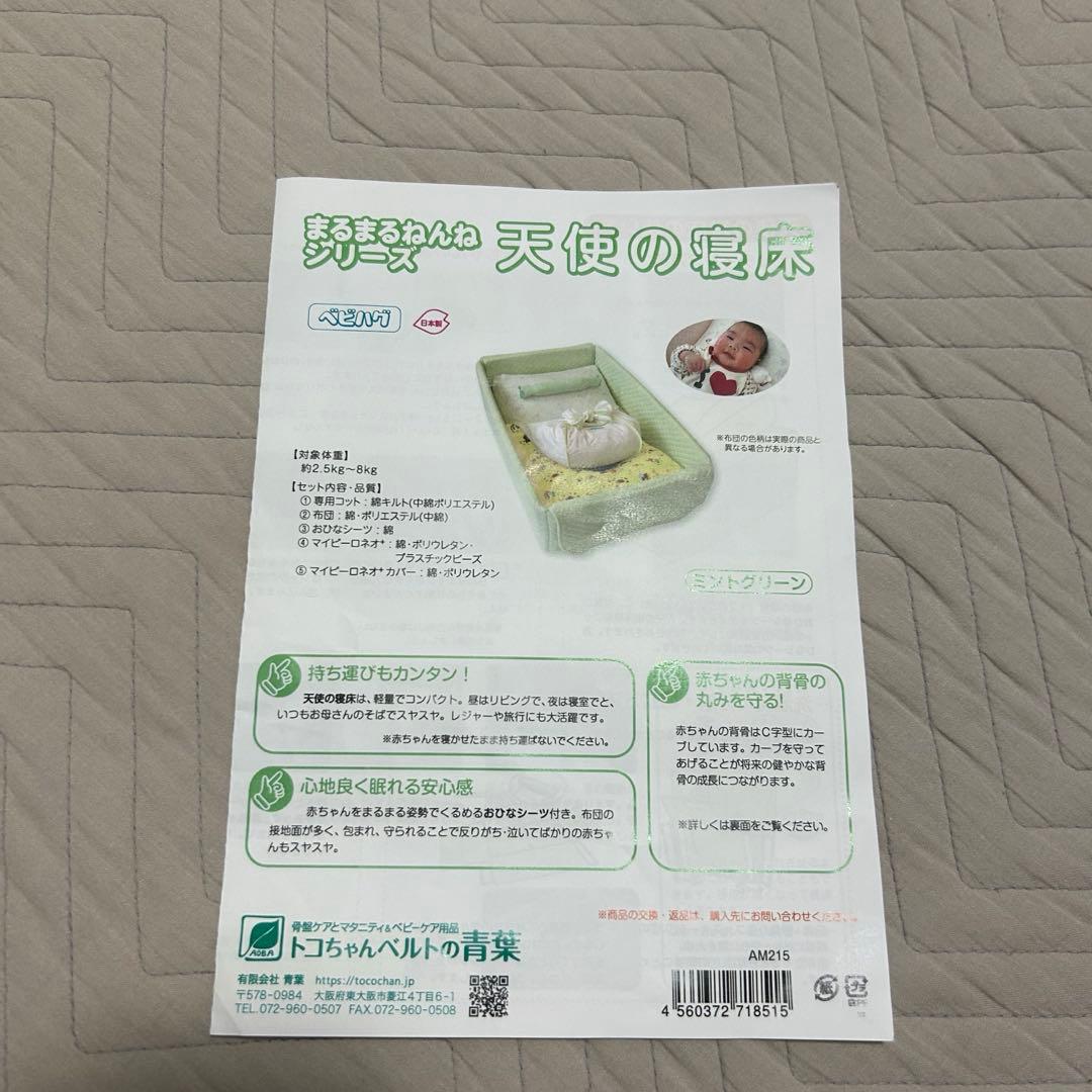 天使の寝床 まるまるねんね ベビハグ　マイピーロネオ カバー付 専用コット