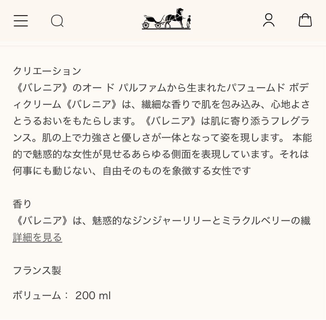 HERMES バレニア ボディクリーム 200ml 定価20680円