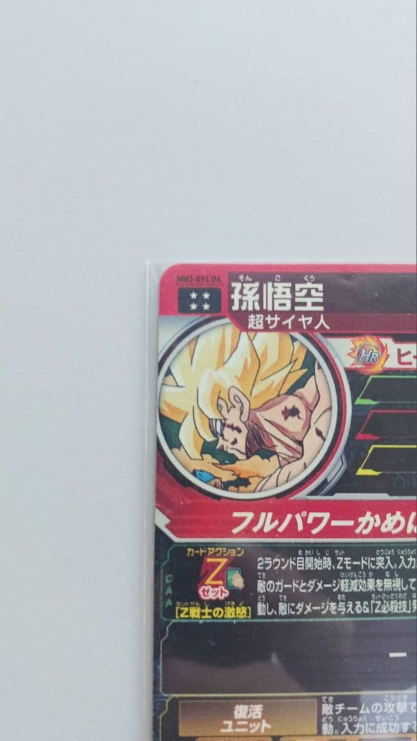 MM3-014DA ドラゴンボールヒーローズ孫悟空