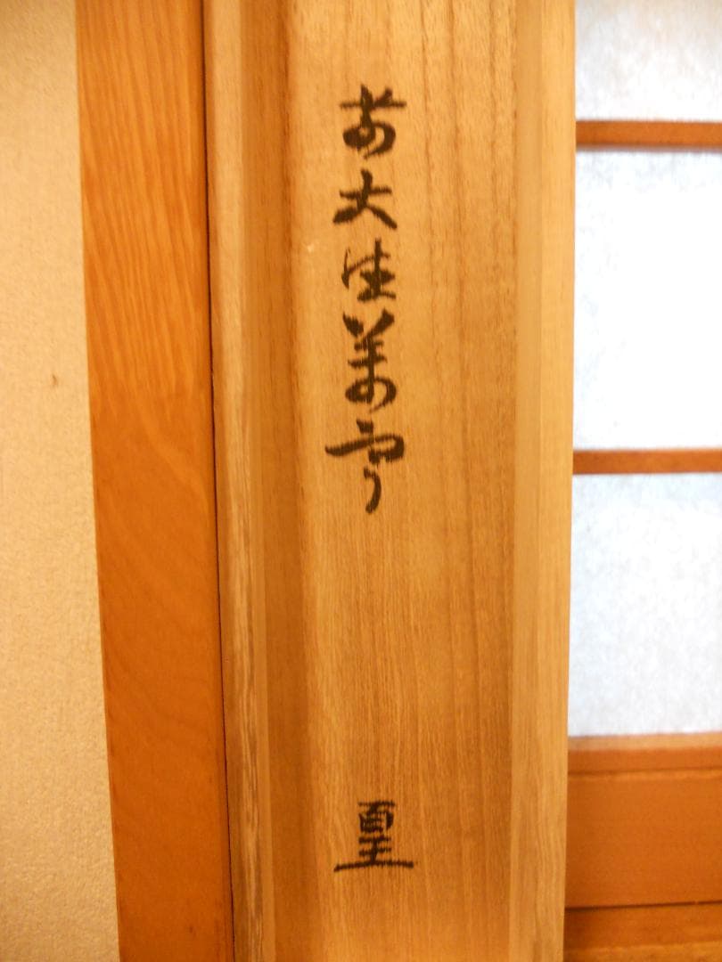 メル27839掛け軸大徳寺吉祥寺丹羽萬寧添書『雛』図『桃花笑春風』紙本美品