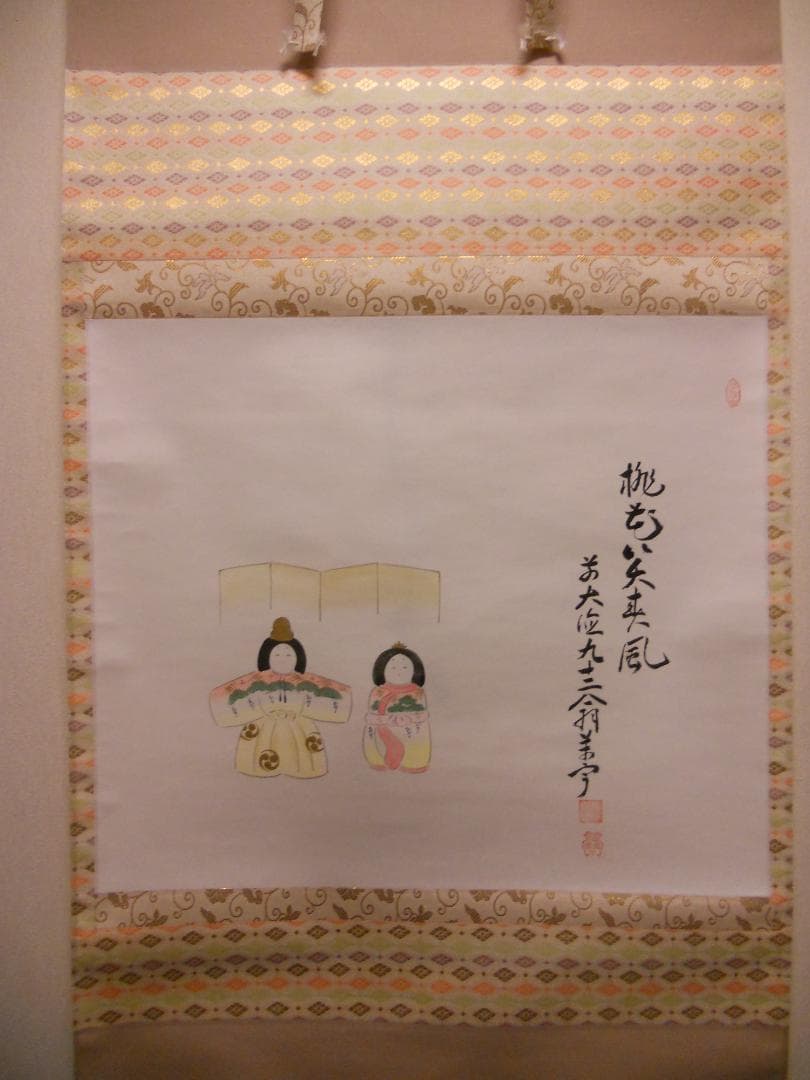 メル27839掛け軸大徳寺吉祥寺丹羽萬寧添書『雛』図『桃花笑春風』紙本美品