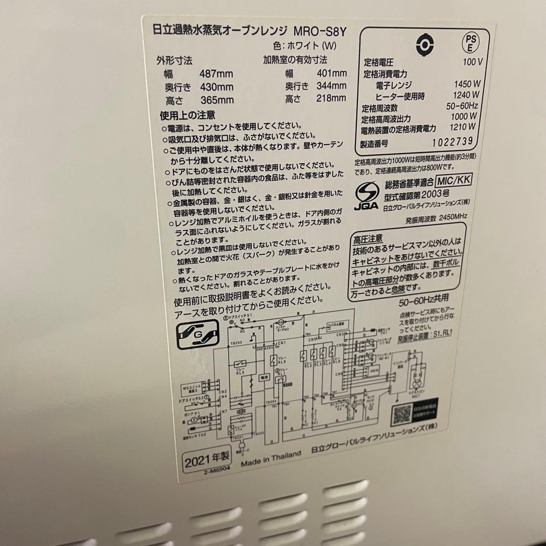 ヘルシーシェフ　HITACHI MRO-S8Yオーブンレンジ 2021年製 白