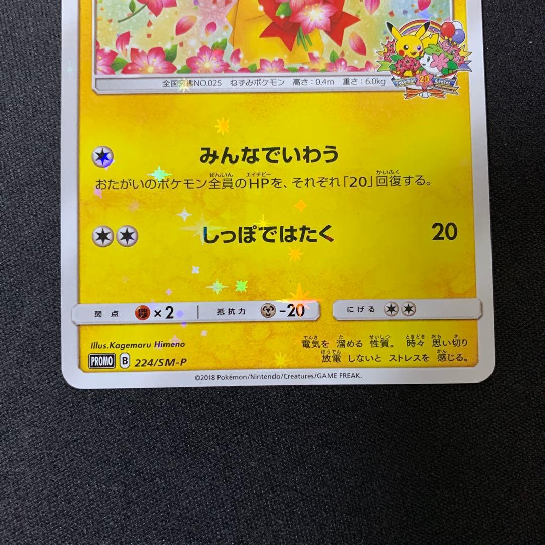 3655 ピカチュウ 20周年記念 プロモ みんなでいわう224/SM-P