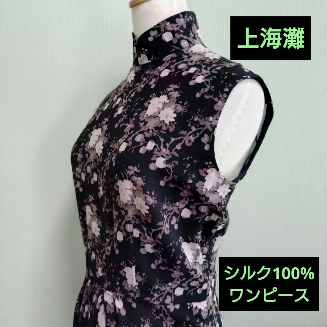 上海灘 ワンピース シルク100% チャイナドレス