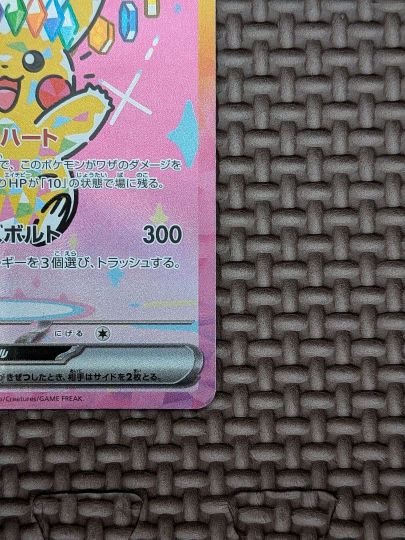 メガドリームex　ピカチュウEX sar 200HP 300攻撃力