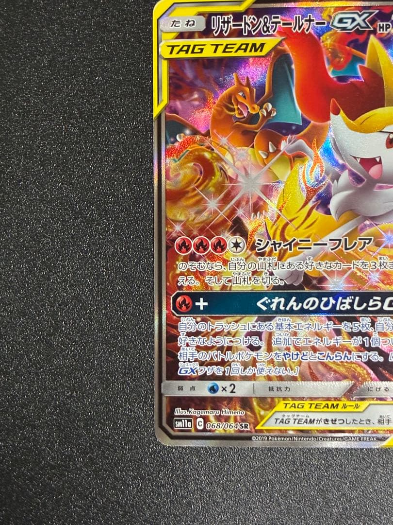 リザードン＆テールナーGX SR SM11a リミックスバウト