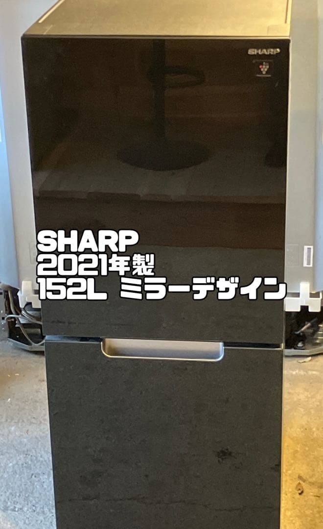 シャープ　2021年製　152L冷蔵庫　一人暮らし