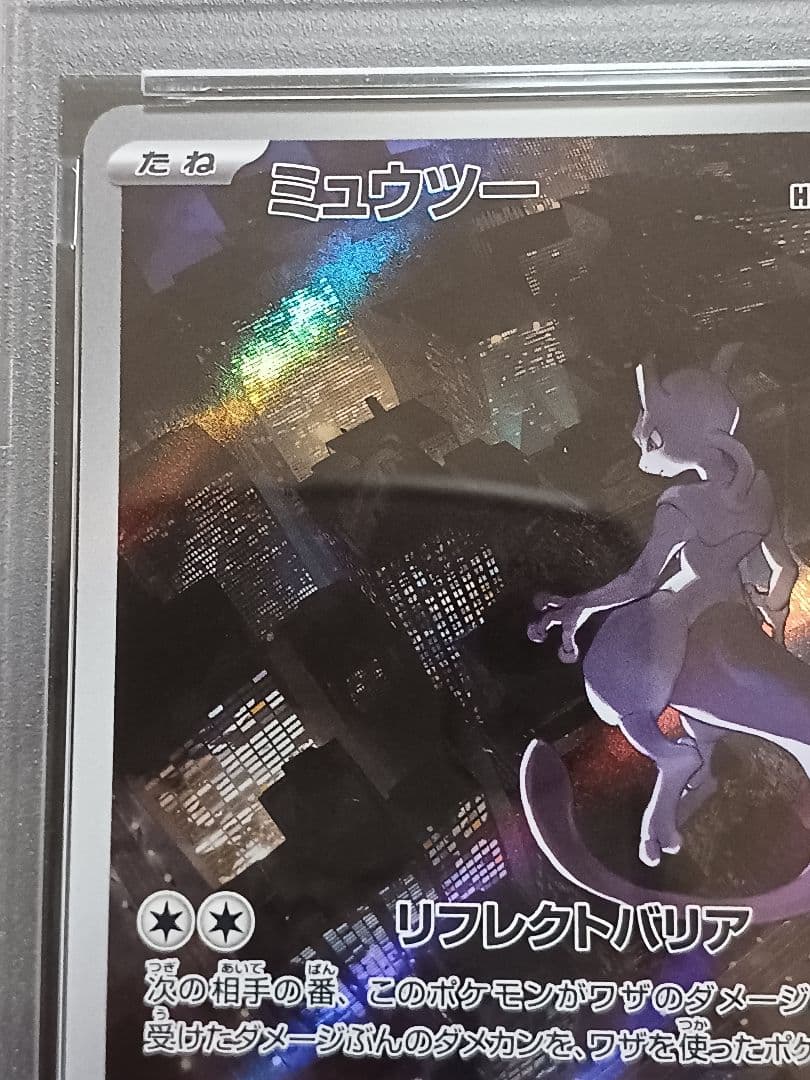 ミュウツーAR PSA 10