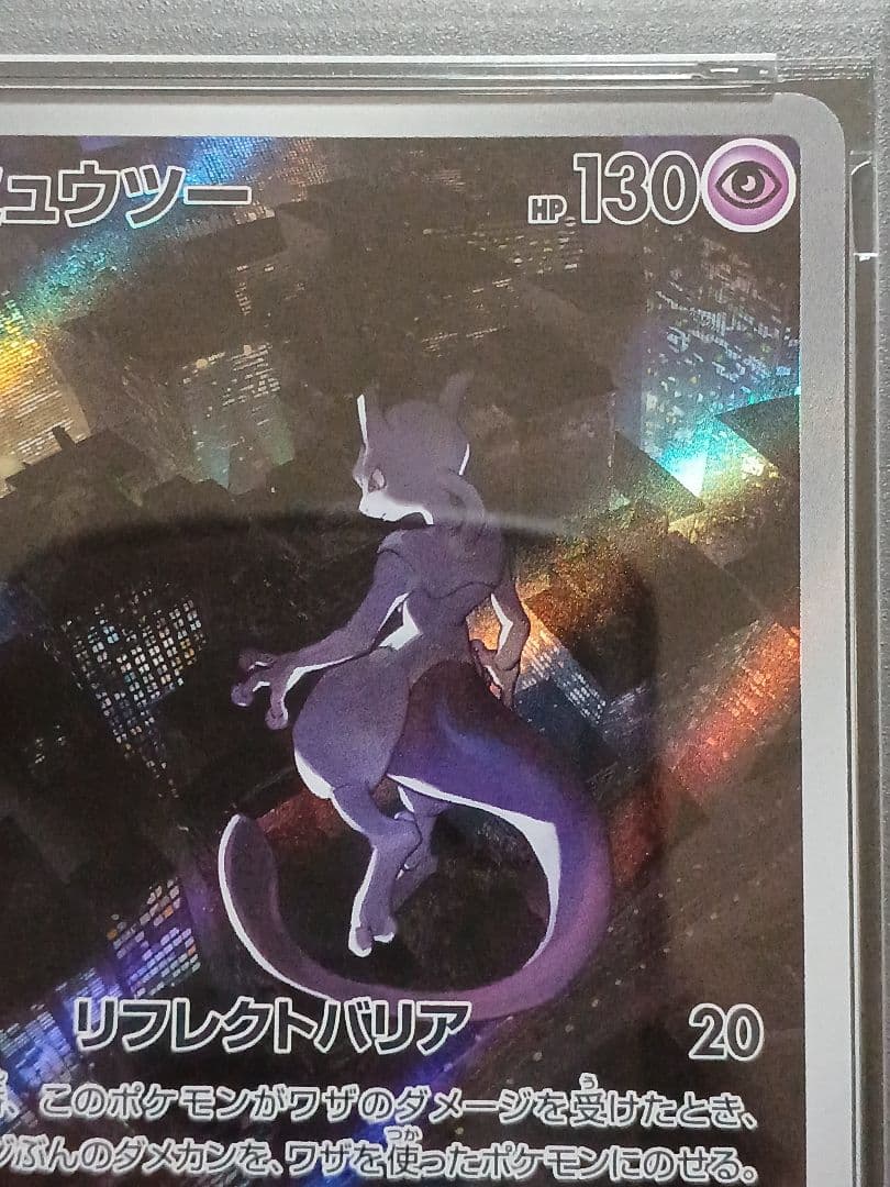 ミュウツーAR PSA 10