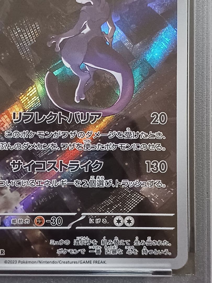 ミュウツーAR PSA 10