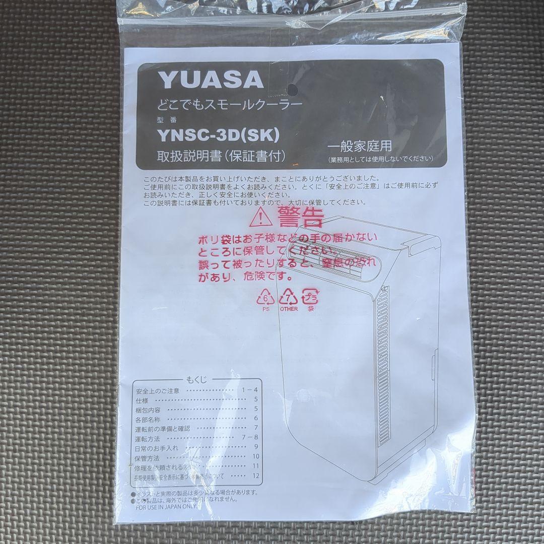 YNSC-3D YUASA どこでもスモールクーラー
