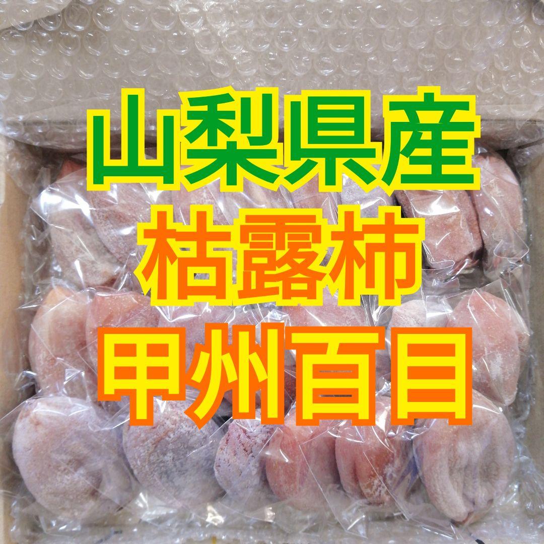 さとみ様　山梨県産　美麗白あんぽ柿　絶品甲州百目(大ぶり)　各1kg 枯露柿
