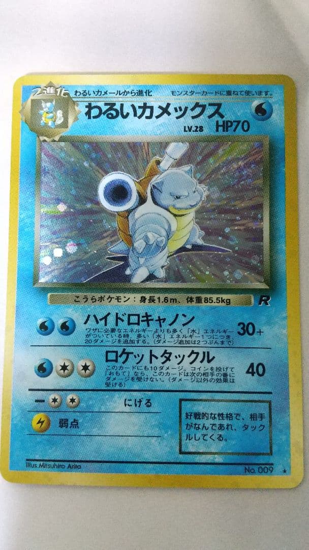 旧裏ポケモンカード わるいカメックス 渦ホロ ★ 第4弾拡張パック ロケット団