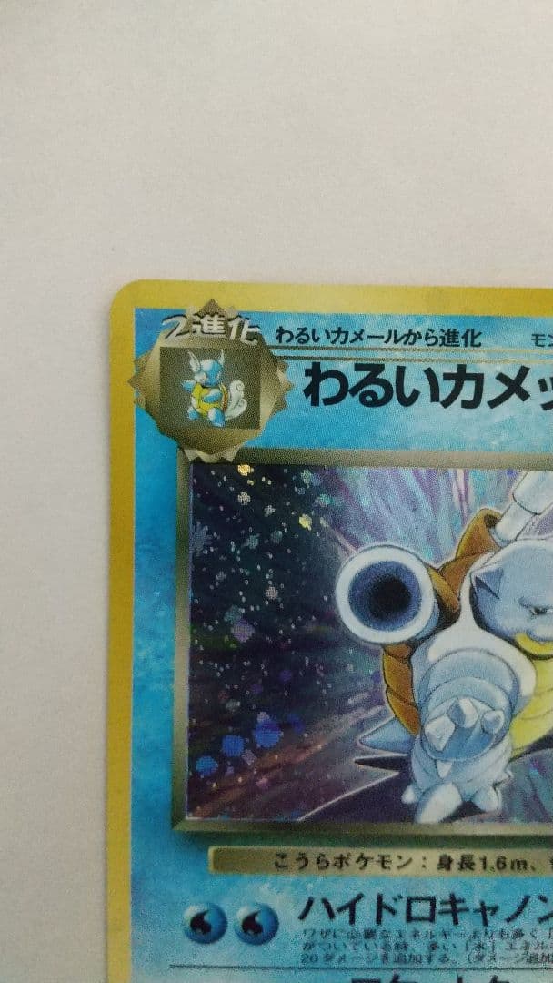 旧裏ポケモンカード わるいカメックス 渦ホロ ★ 第4弾拡張パック ロケット団