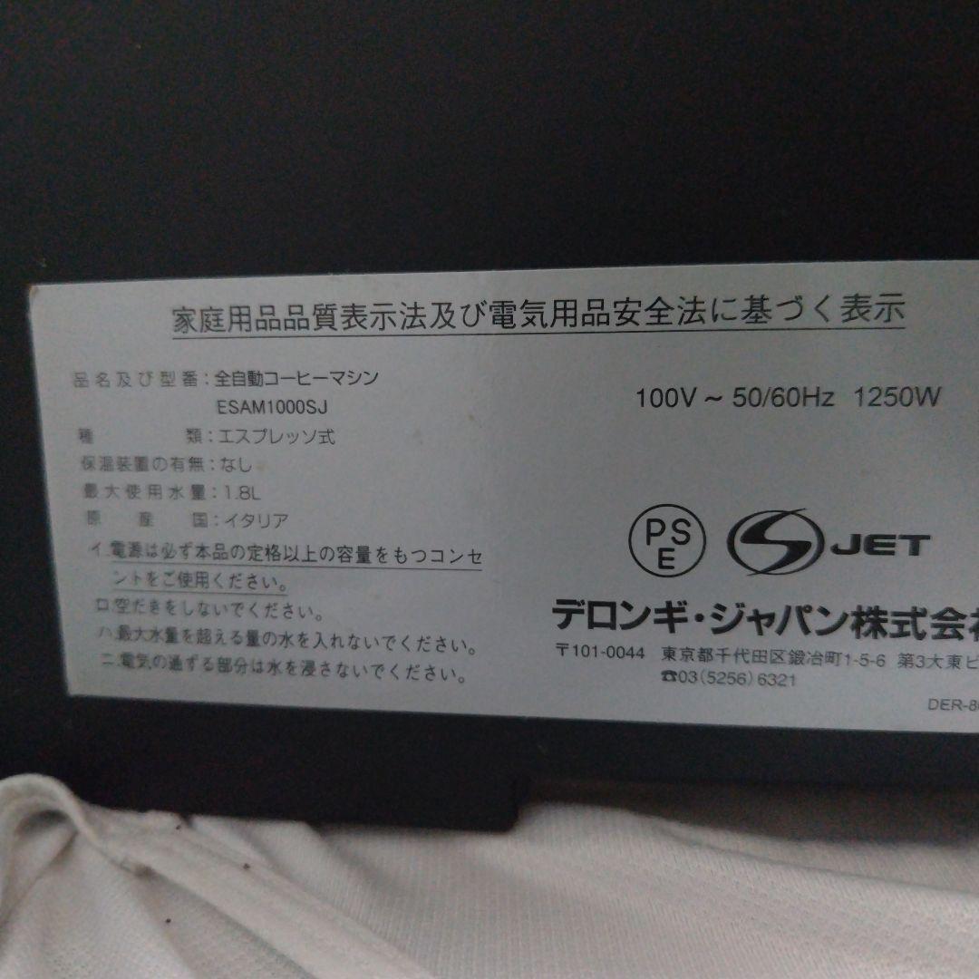 デロンギ MAGNIFICA ESAM1000SJ エスプレッソマシン