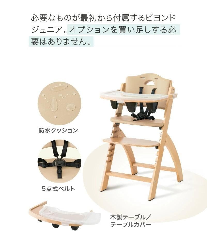 サンプル落ち　ビヨンドジュニアハイチェア　ナチュラル・ホワイト（訳アリ）