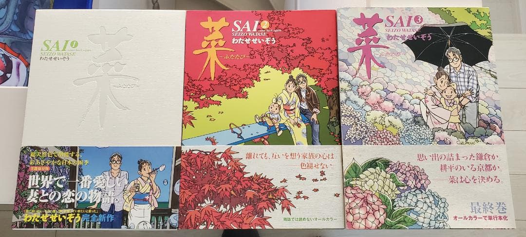 た*ー様 わたせせいぞう 菜 全3巻