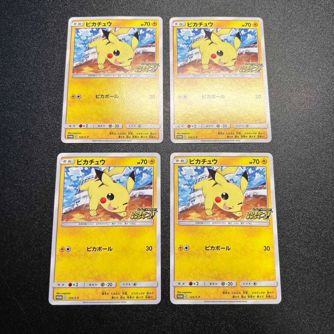 ピカチュウ 125/S-P 8枚