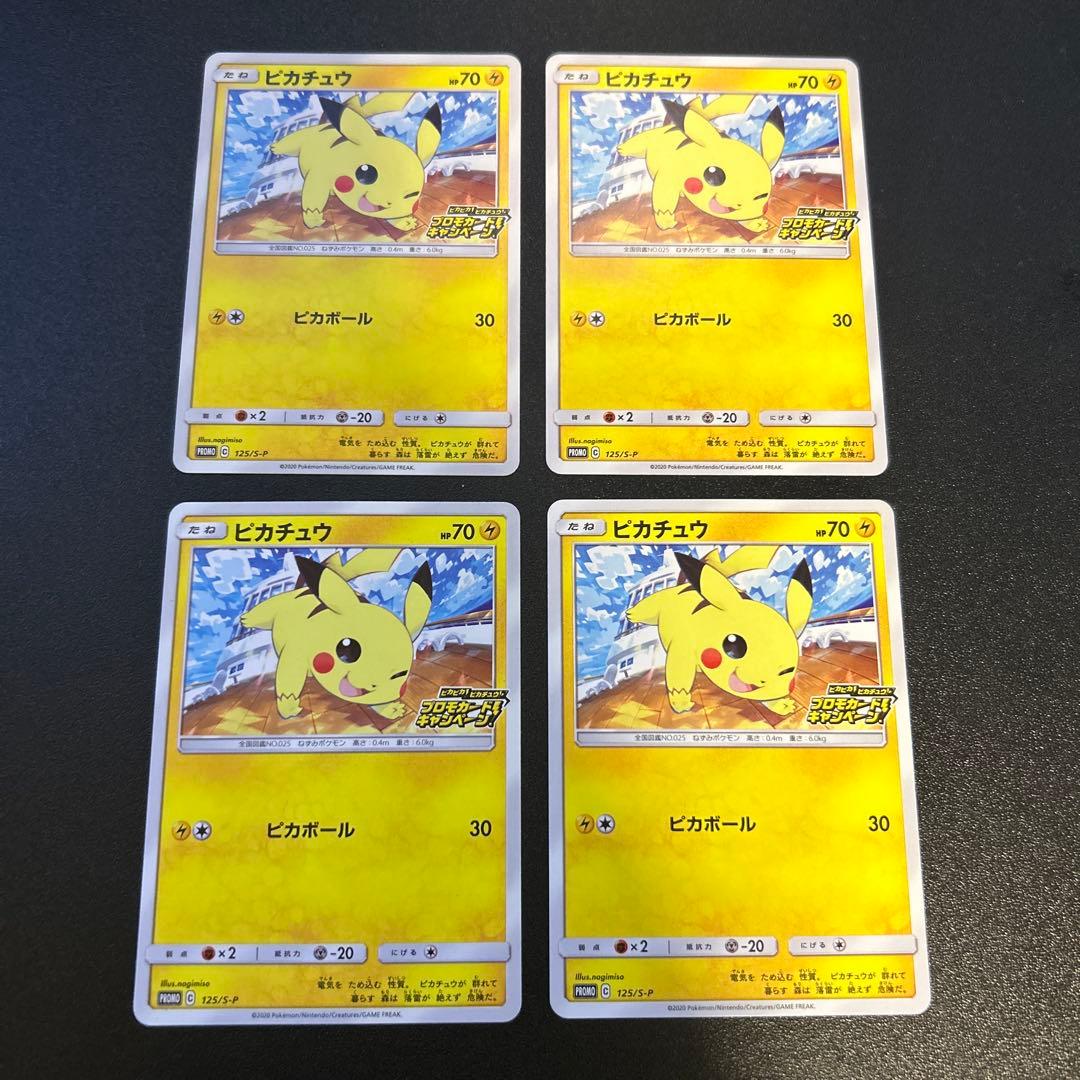 ピカチュウ 125/S-P 8枚