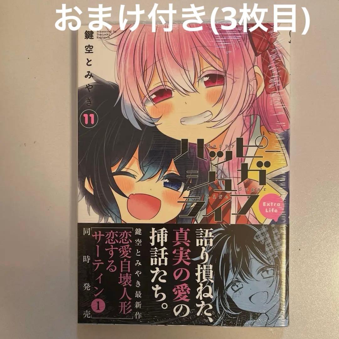 ハッピーシュガーライフ 11巻 新品シュリンク付き 初版