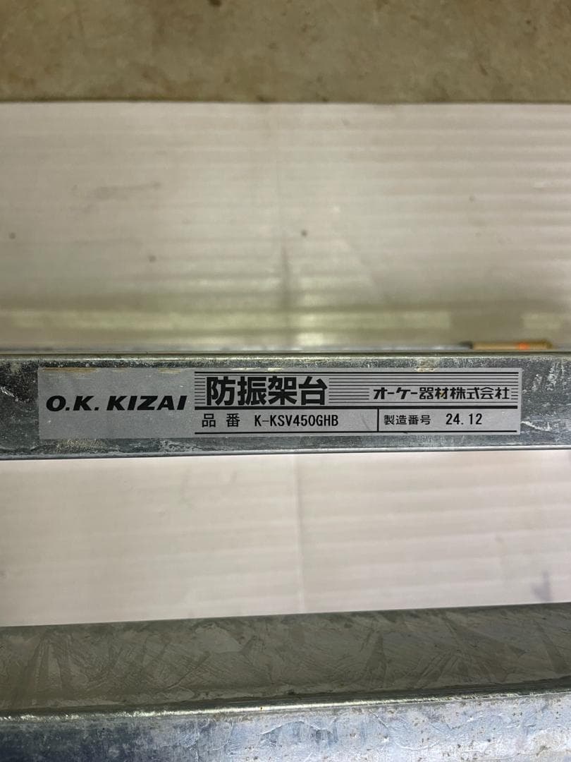 値引き！未使用★K-KSV450GHB 防振架台(ダイキン専用) オーケー器材