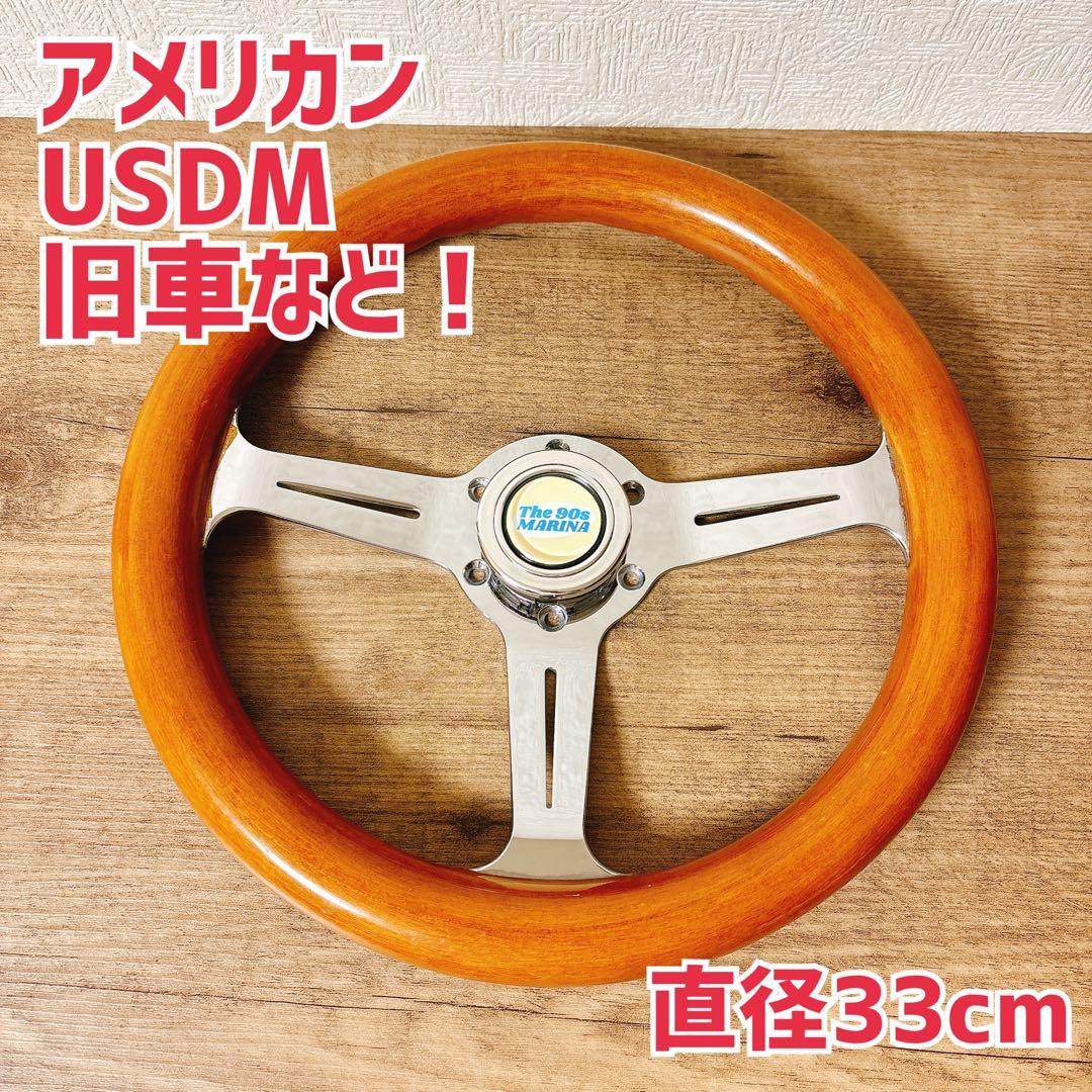 希少　当時物　ウッドハンドル　ウッドステアリング　33cm 旧車　USDM