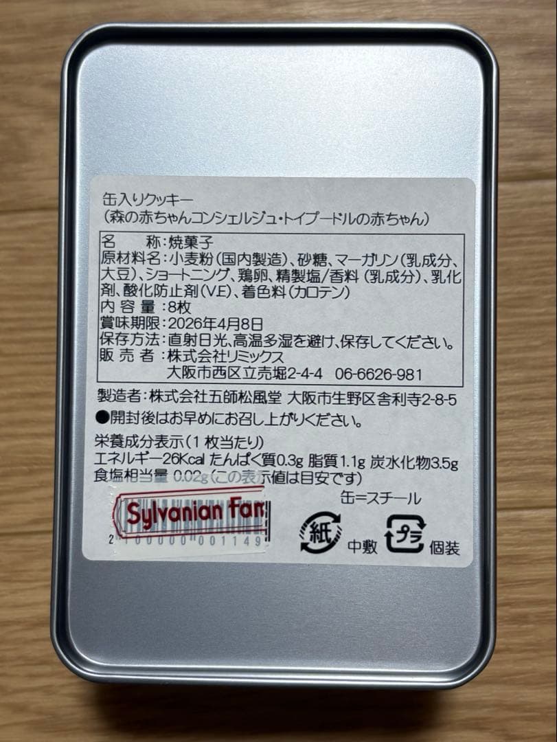 シルバニアファミリー　森の赤ちゃんコンシェルジュ　缶入りクッキー　店舗限定品
