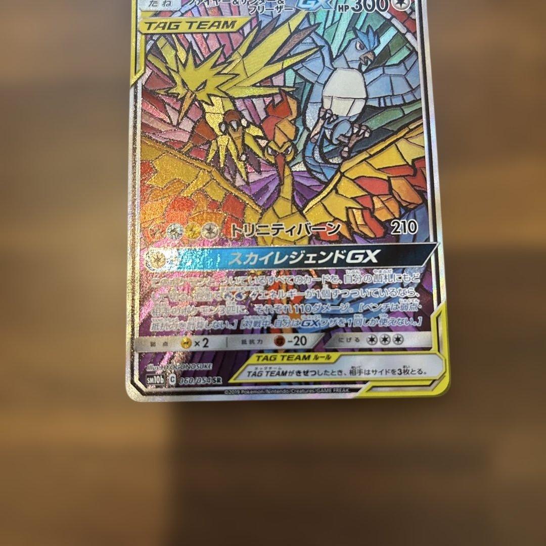 ファイヤー&サンダー&フリーザーGX SR SM10b スカイレジェンド 06…