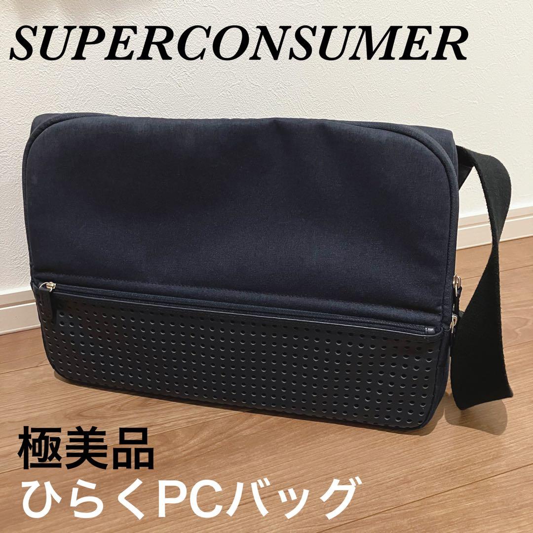 【極美品】SUPERCONSUMER ひらくPCバッグ ネイビー