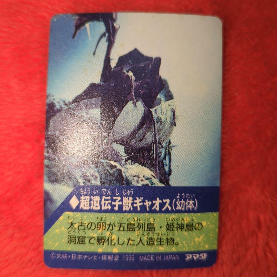 ガメラ・ギャオス（幼体）トレーディングカード