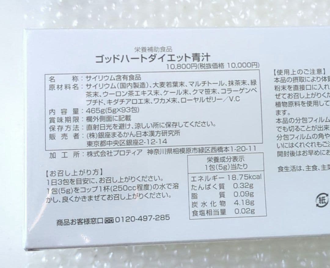 銀座まるかん ニオイキレイ　ゴッドハートダイエット青汁 93包入 【匿名配送】