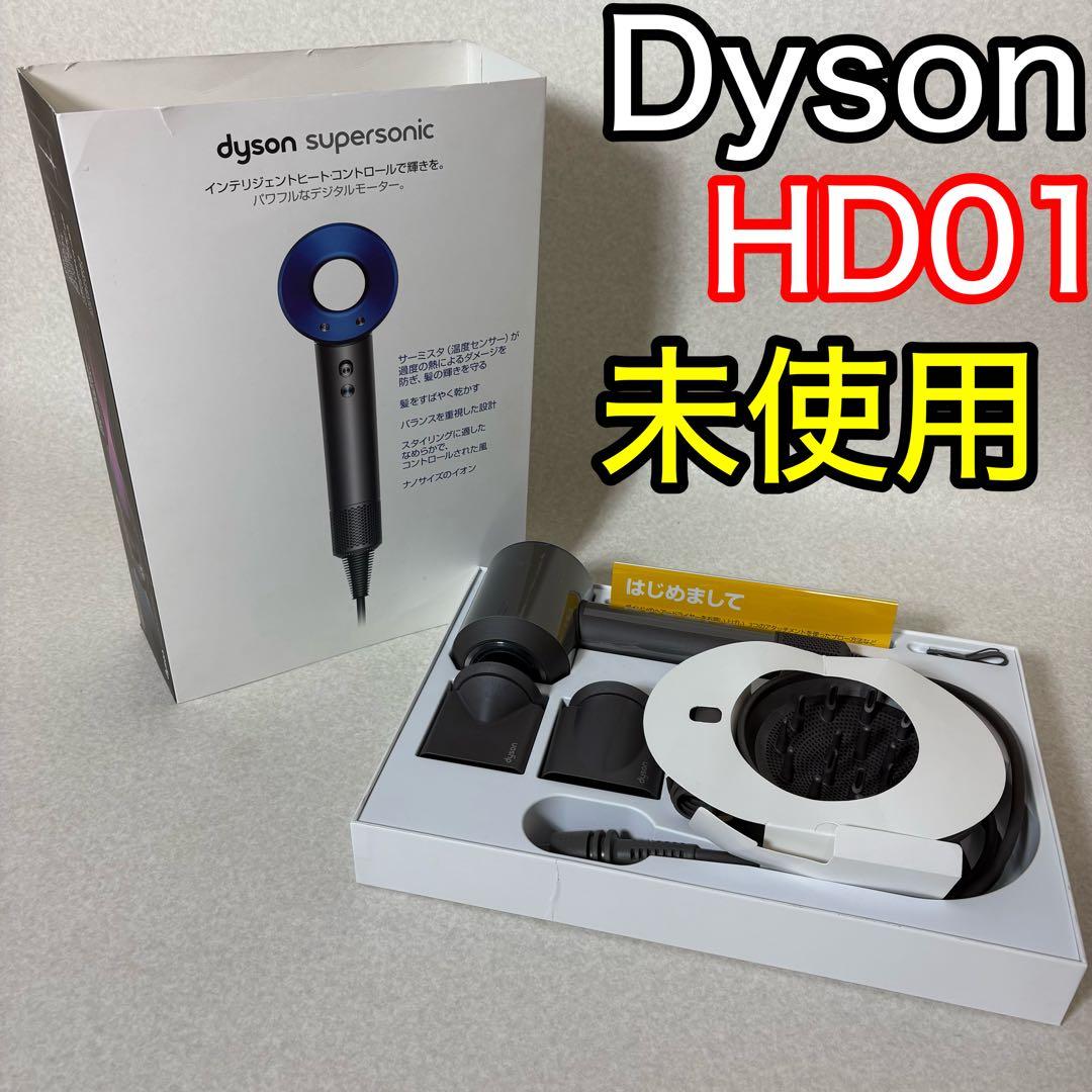 Dyson Supersonic HD01 ヘアドライヤー 未使用 ブルー
