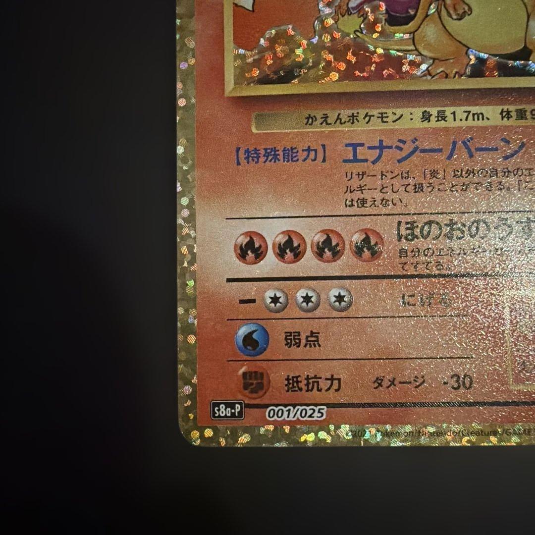 ね*読様 リザードン プロモカードパック 25th ANNIVERSARY ed