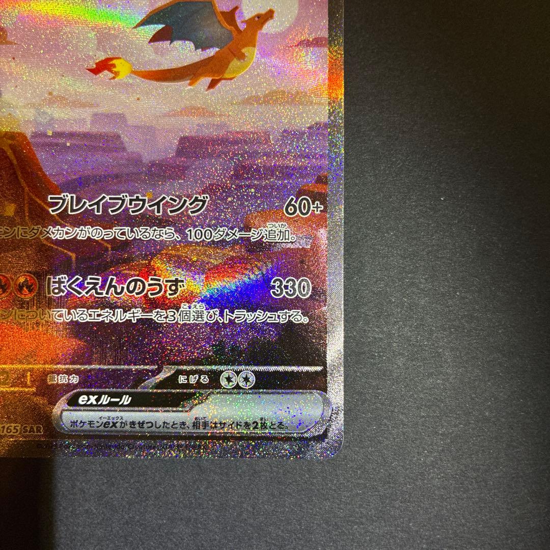 リザードンex SAR 151