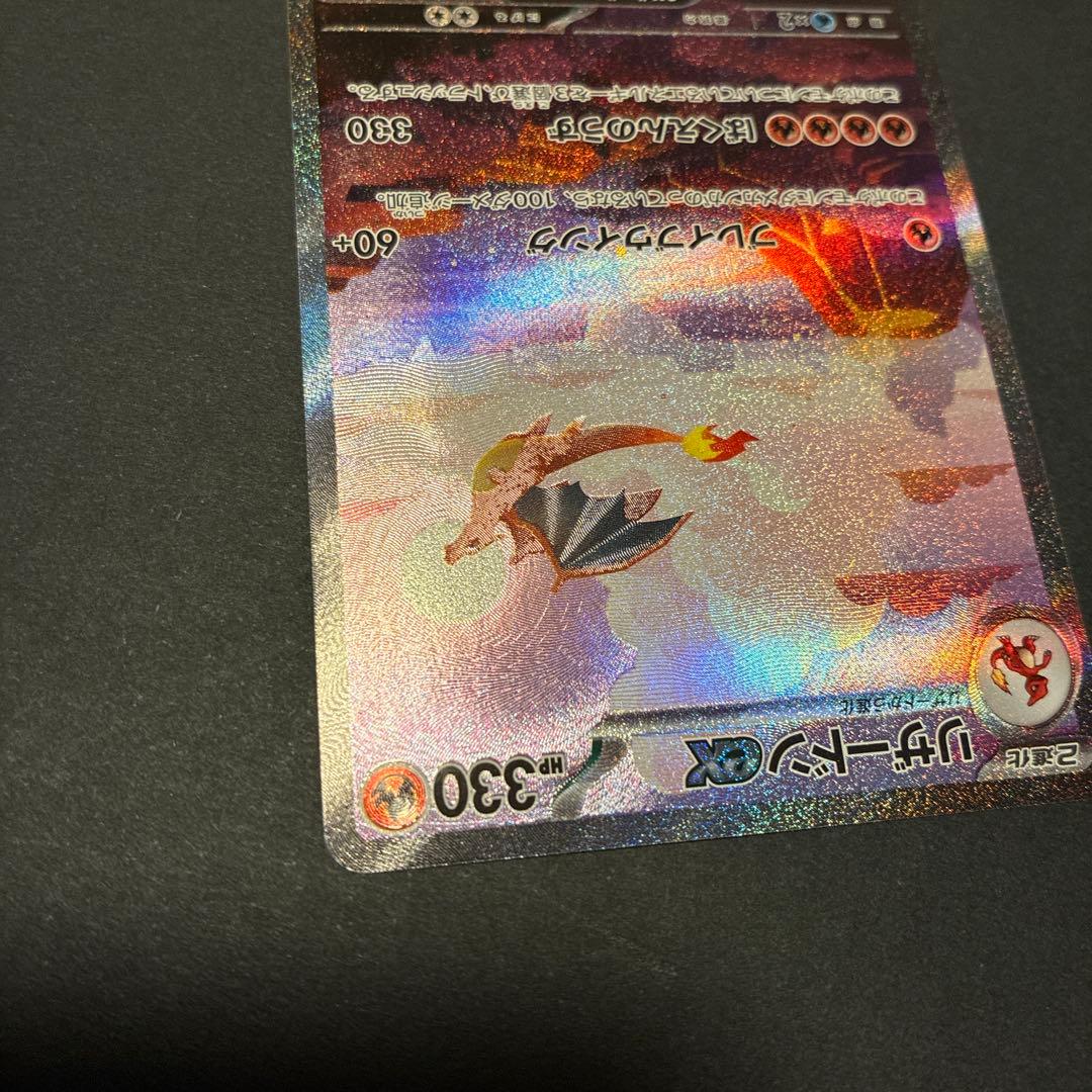 リザードンex SAR 151