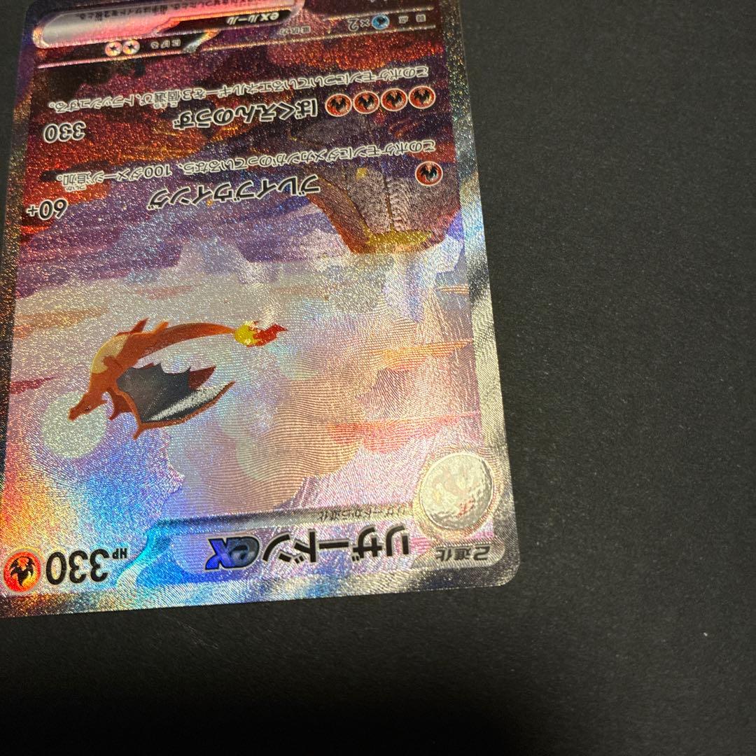 リザードンex SAR 151