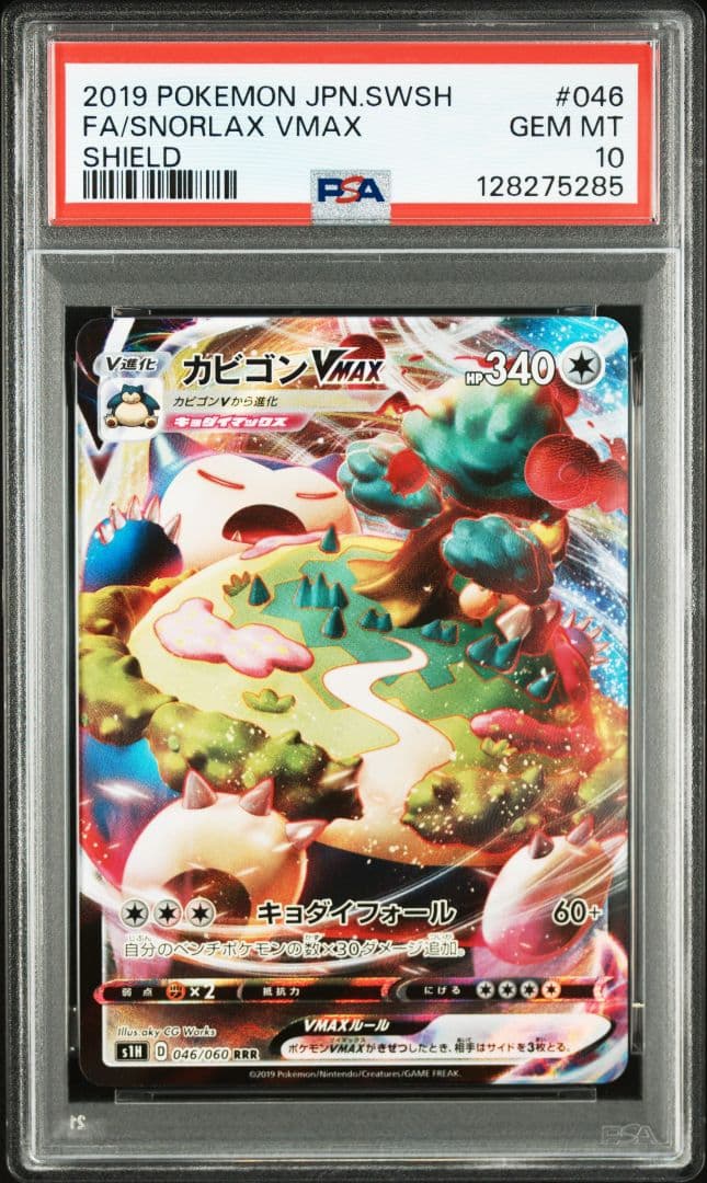 カビゴンVMAX RRR PSA10