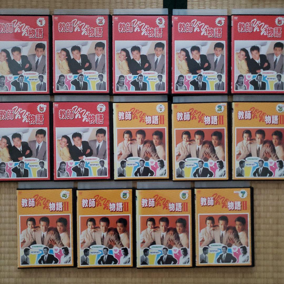 DVD 教師びんびん物語 Ⅰ・Ⅱ 全14巻セット 田原俊彦 野村宏伸
